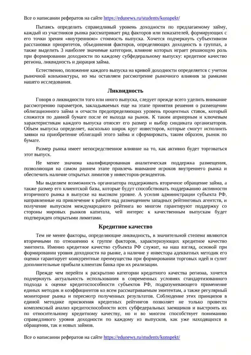 Принципы формирования доходности по субфедеральным займам 2