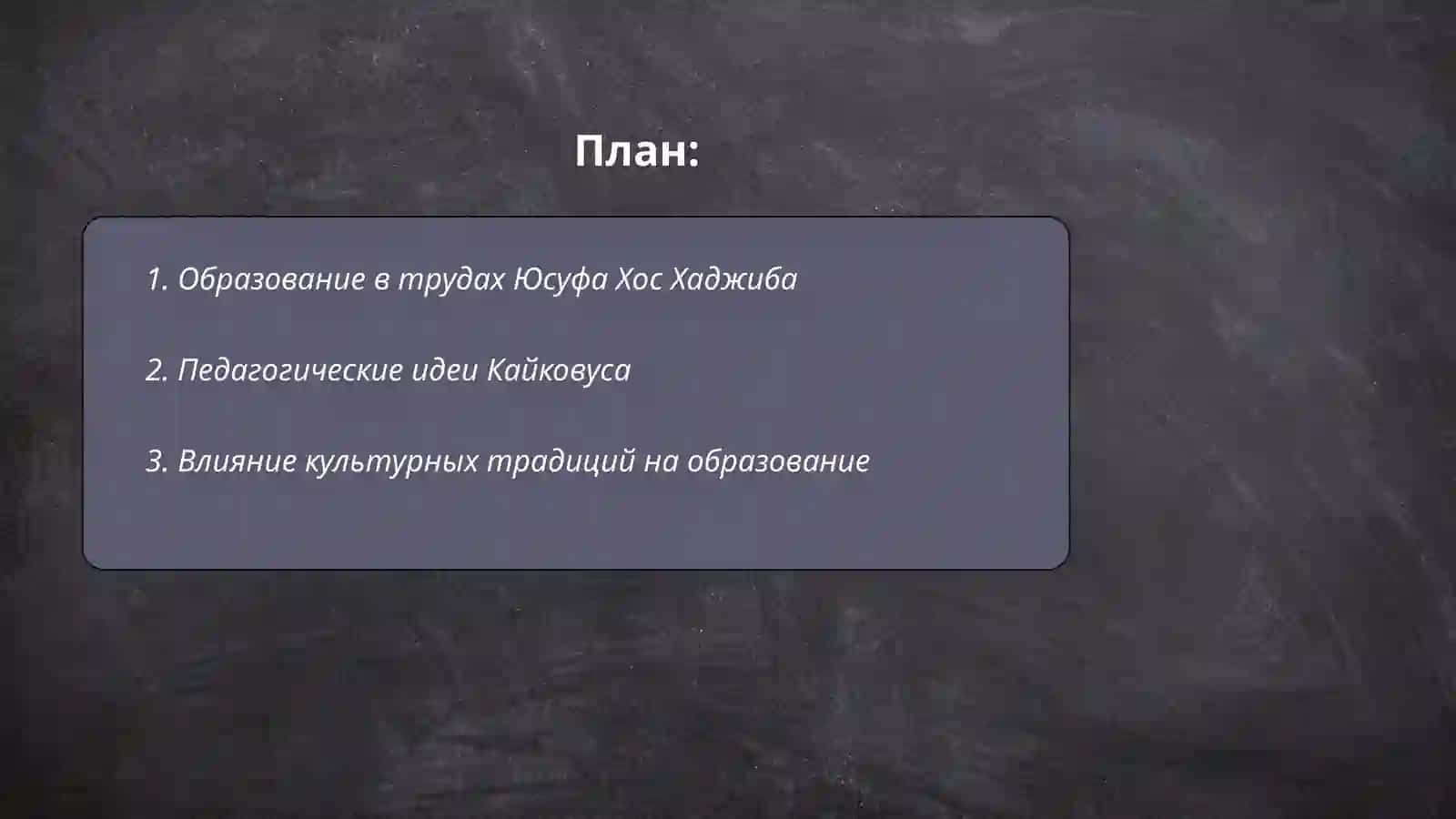 Освещение вопросов образования в трудах Юсуфа Хоса Хаджиба и Кайковуса 2