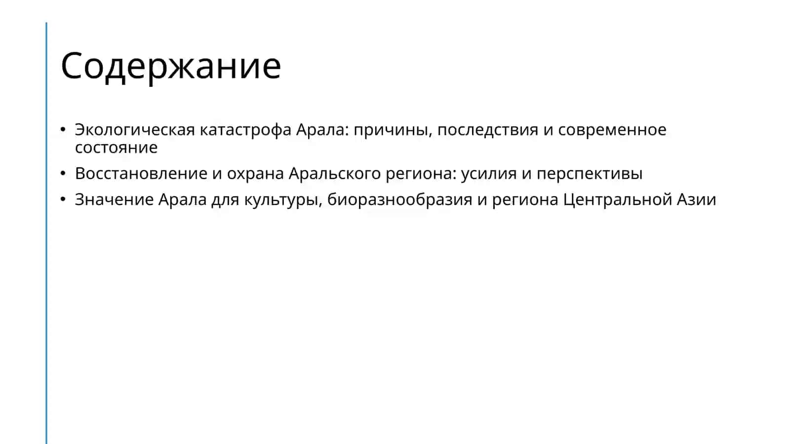 ЭКОЛОГИЧЕСКАЯ ПРОБЛЕМА АРАЛА И ПРО АРАЛИ 2