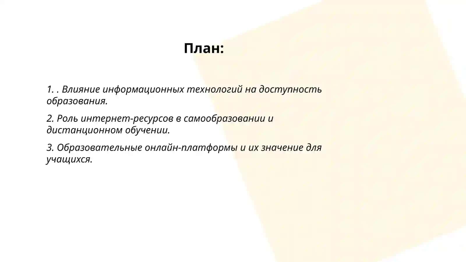 Роль и значение современных информационных технологий в образовании молодёжи 2