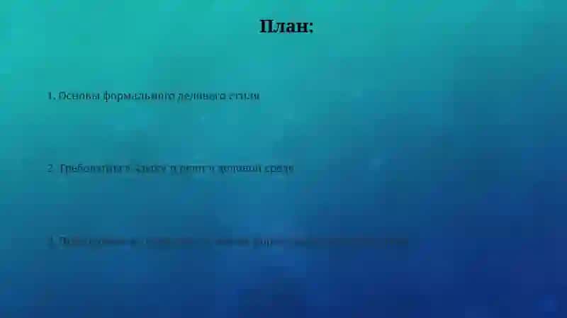 Официально -деловой стиль: язык документов требования к речи 2