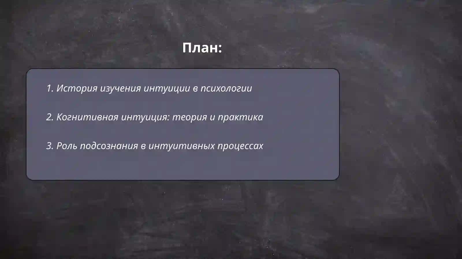 Психологическая основа интуиции и чувствительности 2