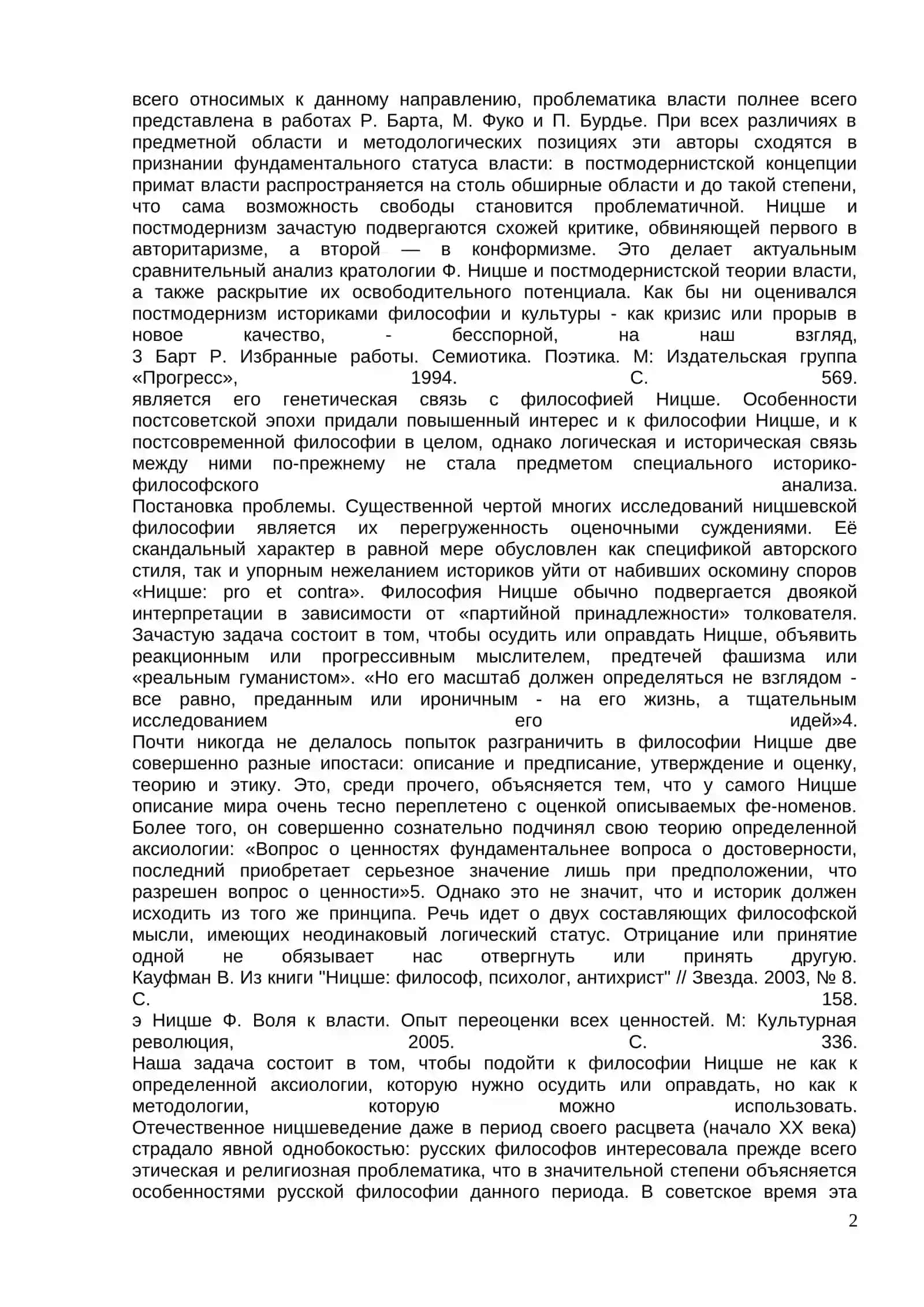 Кратология Фридриха Ницше и постсовременная философия 2