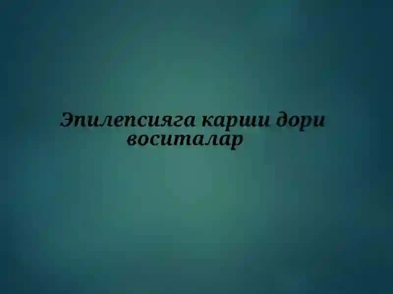Эпилепсия 2