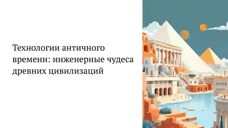 Технологии античного времени 2
