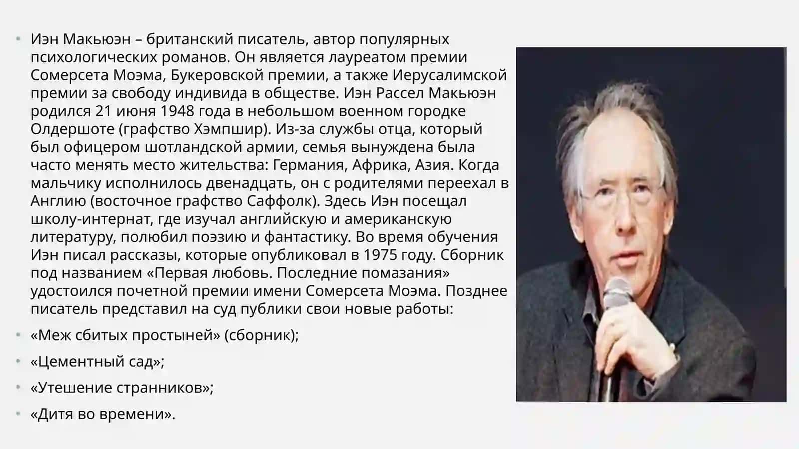 Иэн Макьюэн – британский писатель 2