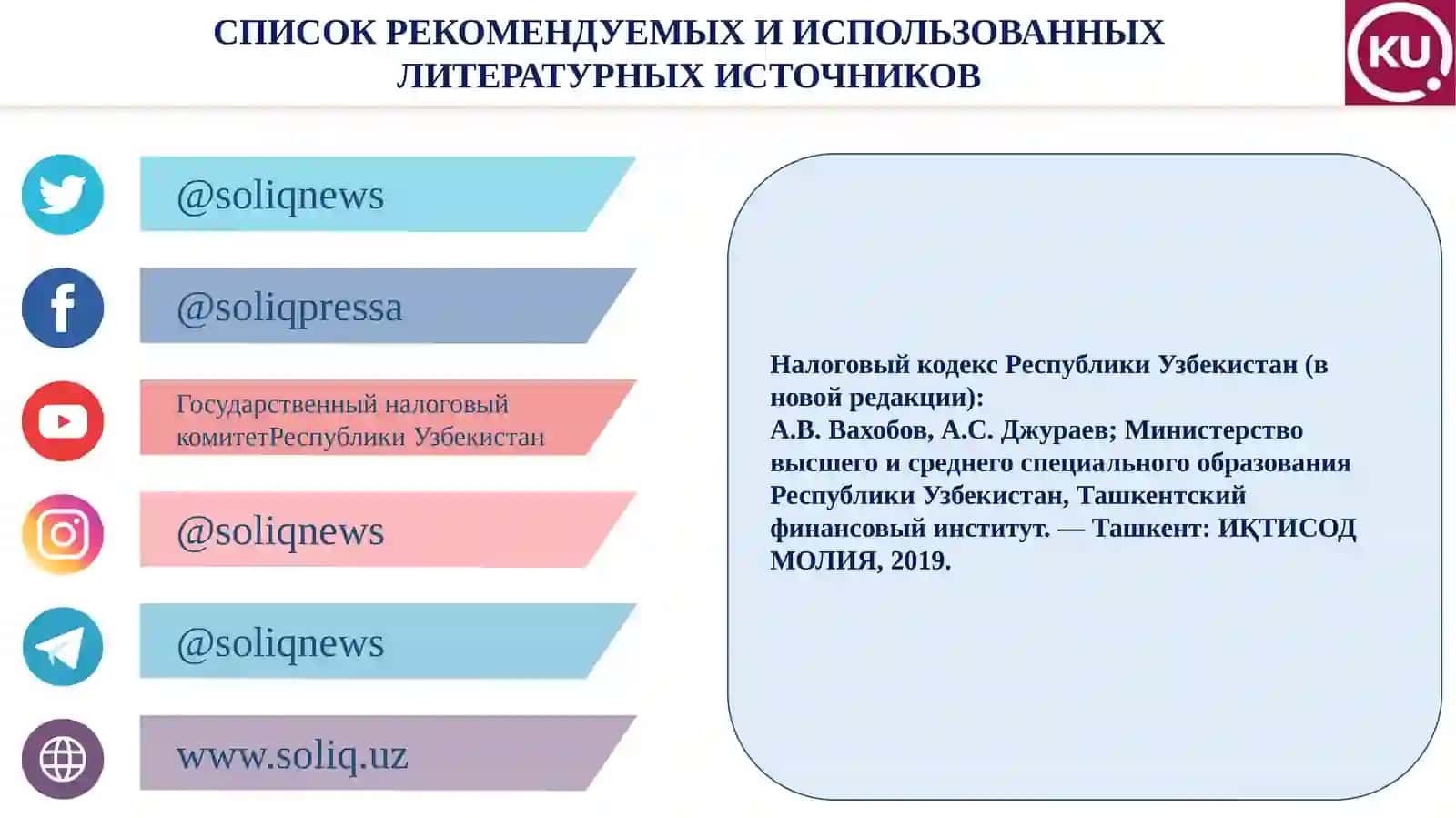 Налоговый кодекс Республики Узбекистан (в новой редакции) 2