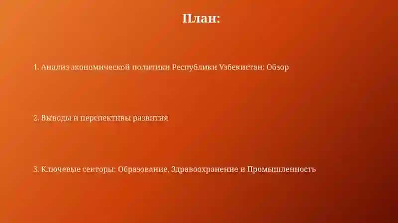 Анализ экономической политики Республики Узбекистан 2