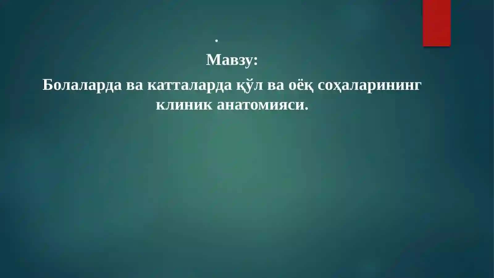Умумий хирургия, топографик анатомия ва оператив хирургия 2