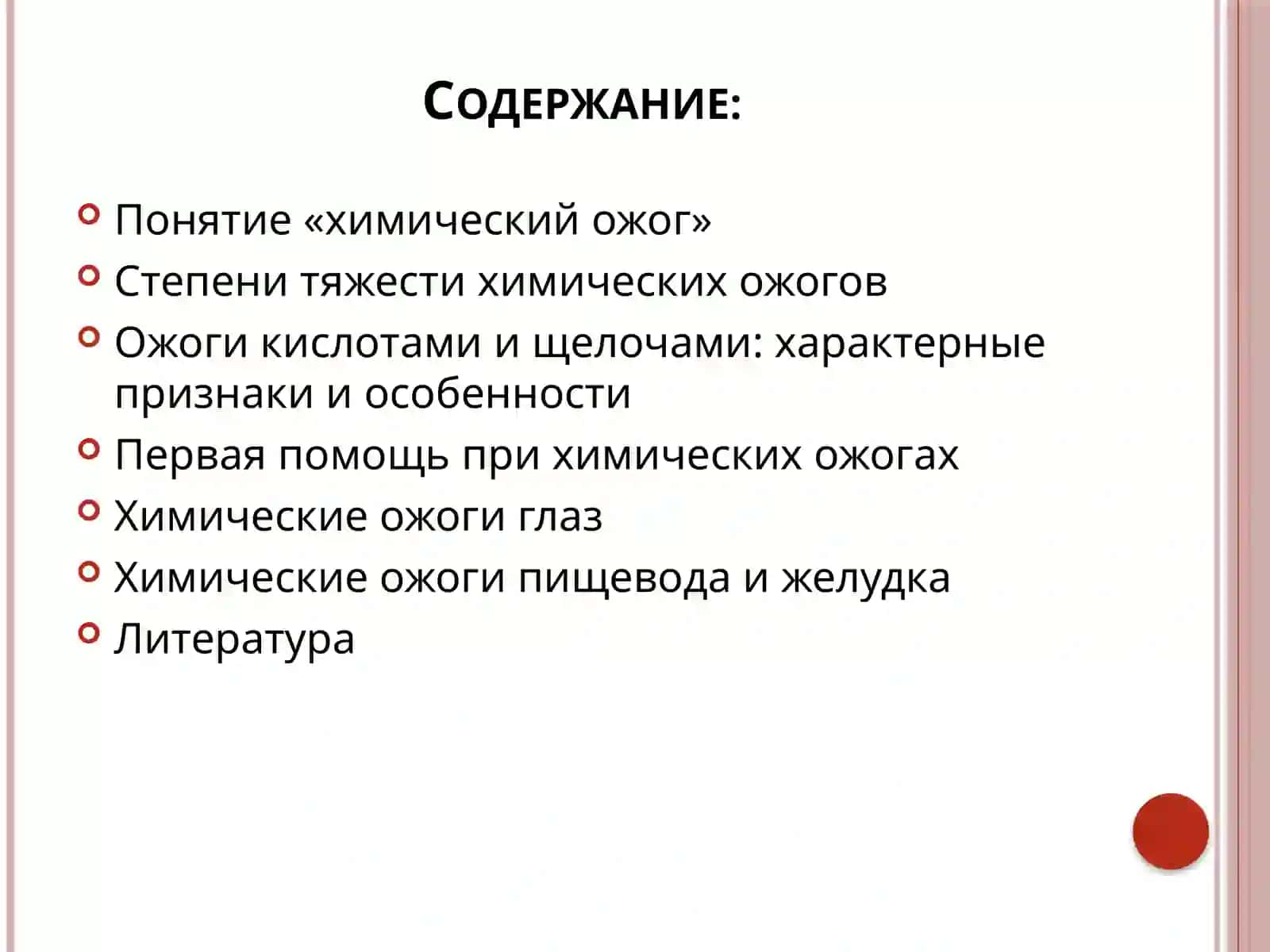 Химические ожоги: неотложная помощь 2