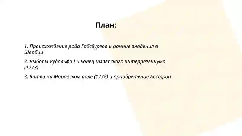 Габсбурги: возвышение династии и приобретение императорской короны 2