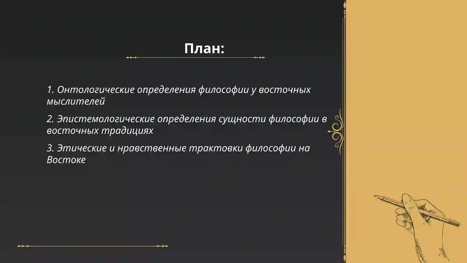 Классификация определений восточных мыслителей о сущности философии 2
