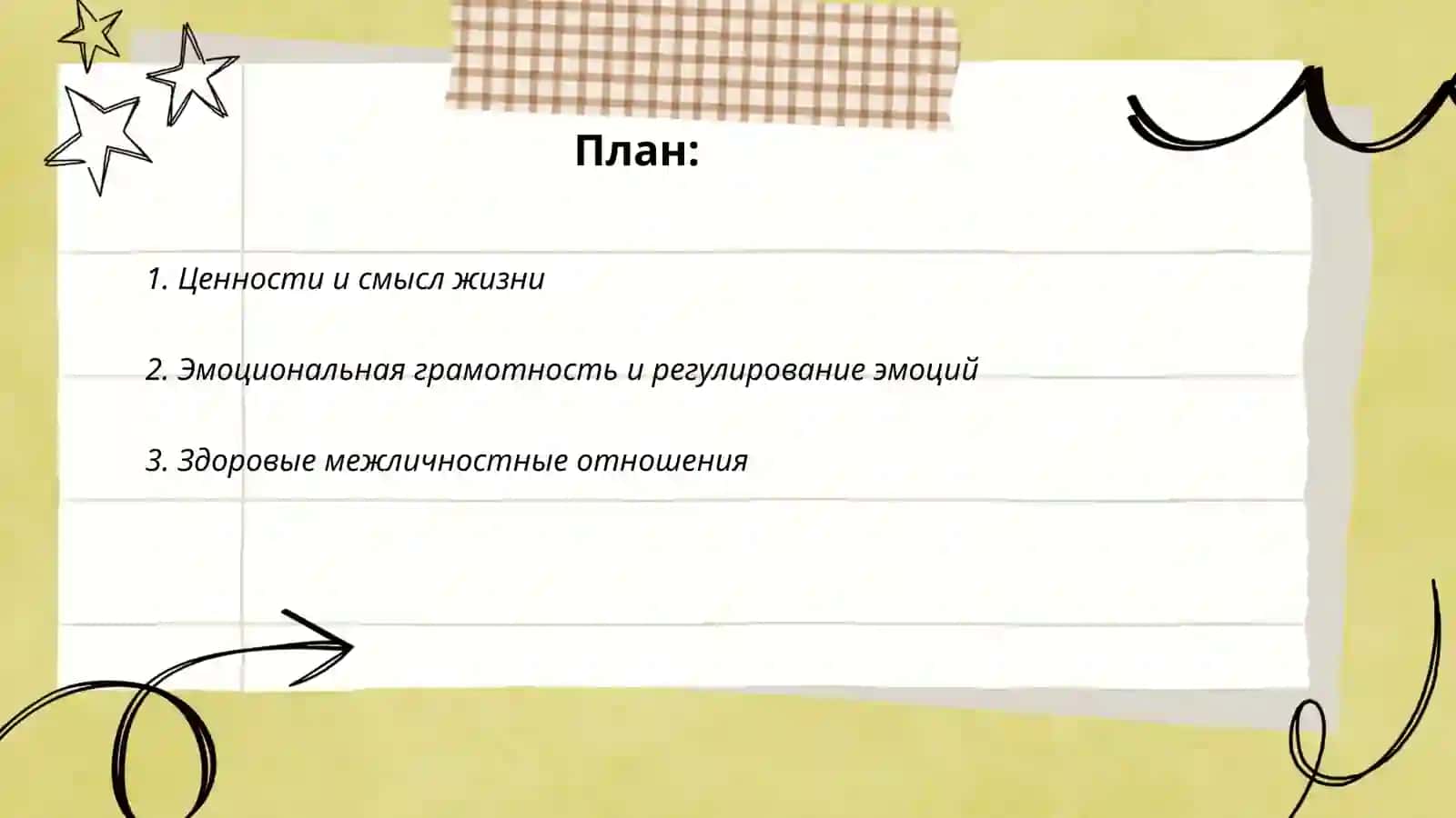 Основы счастливой жизни 2
