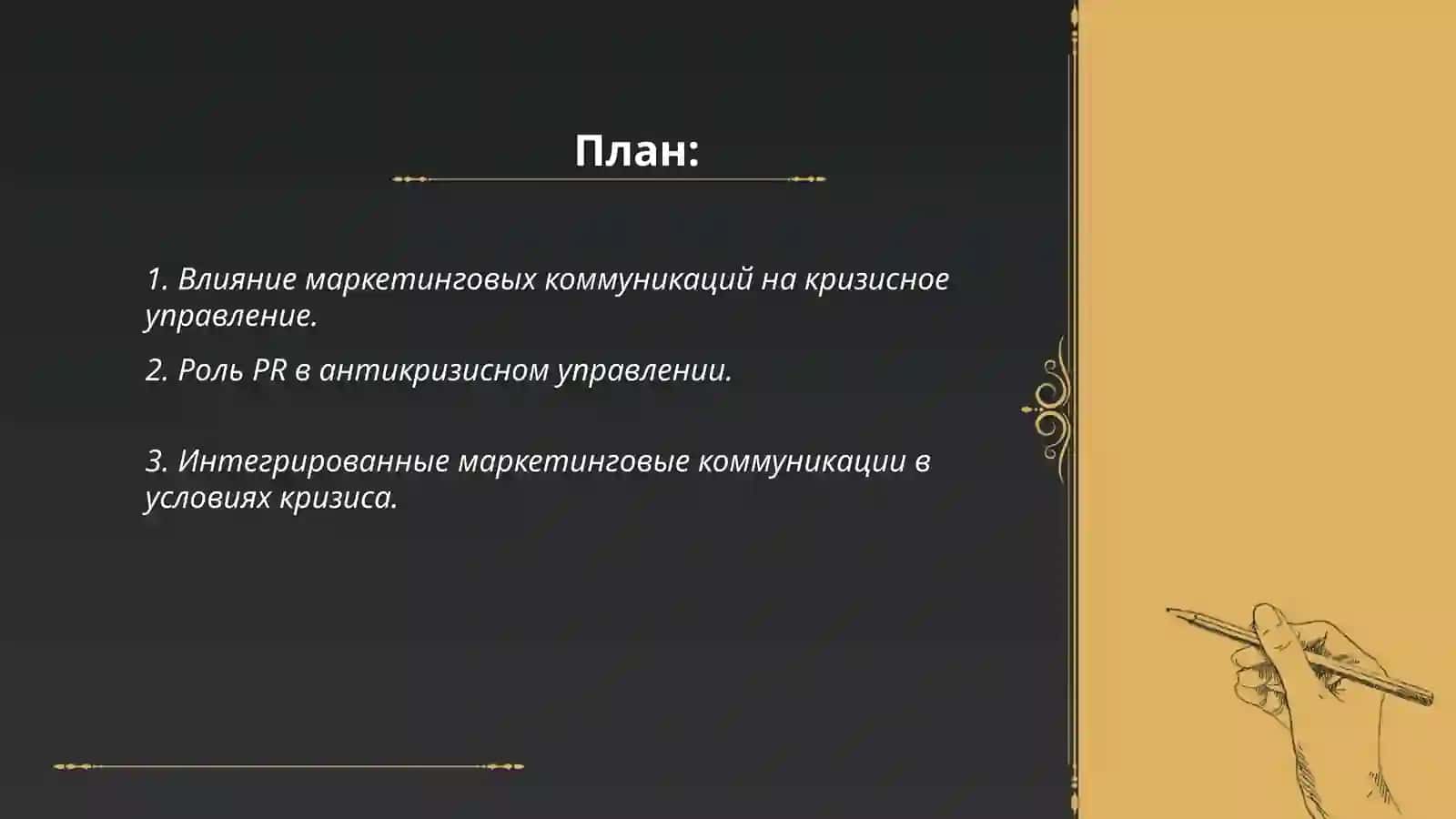 Маркетинговые коммуникации в антикризисном управлении 2