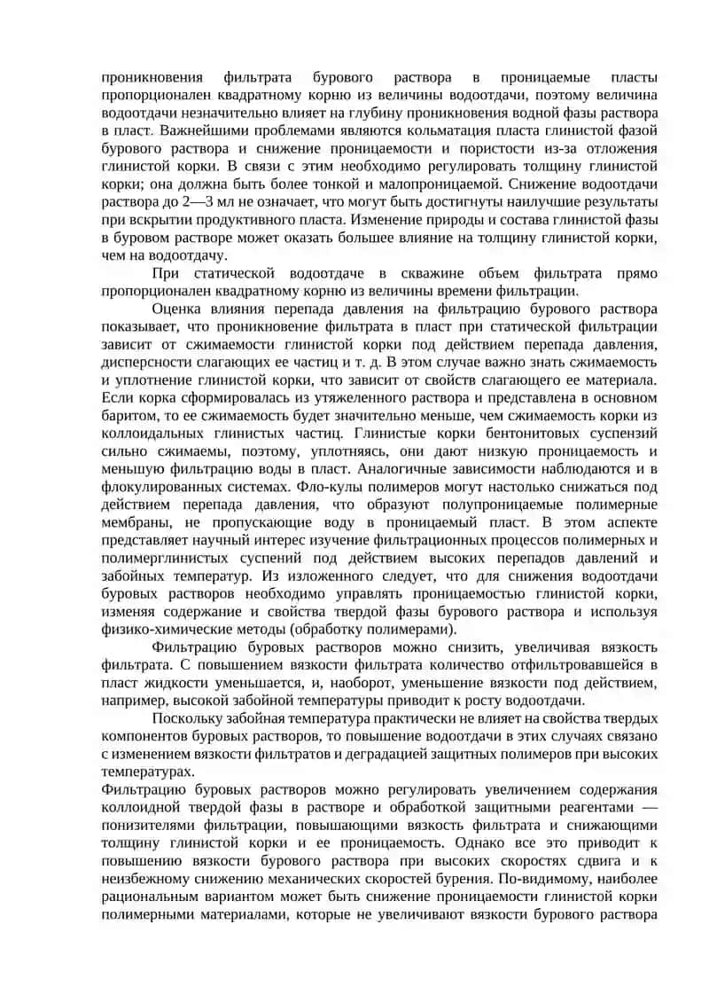 Влияние фильтрационных свойств буровых растворов 2