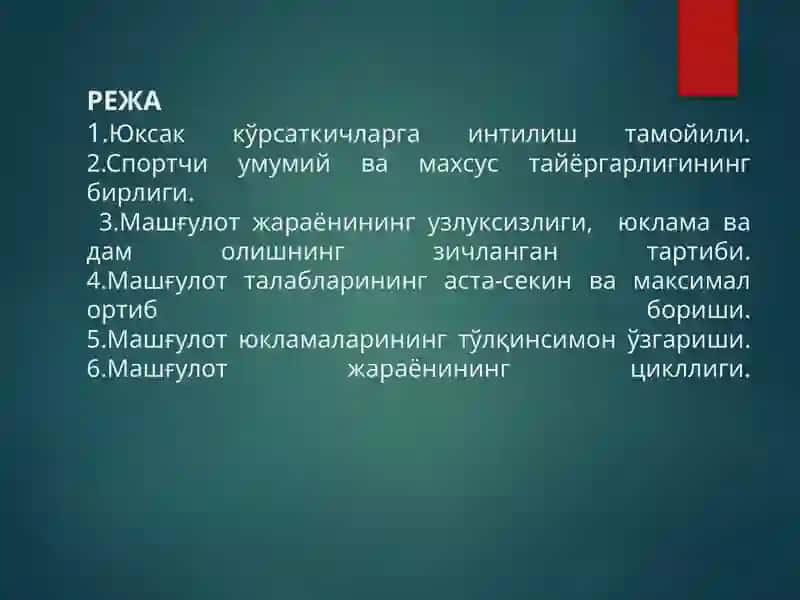 СПОРТМАШҒУЛОТЛАРИНИНГ АСОСИЙ ТАМОЙИЛЛАРИ 2