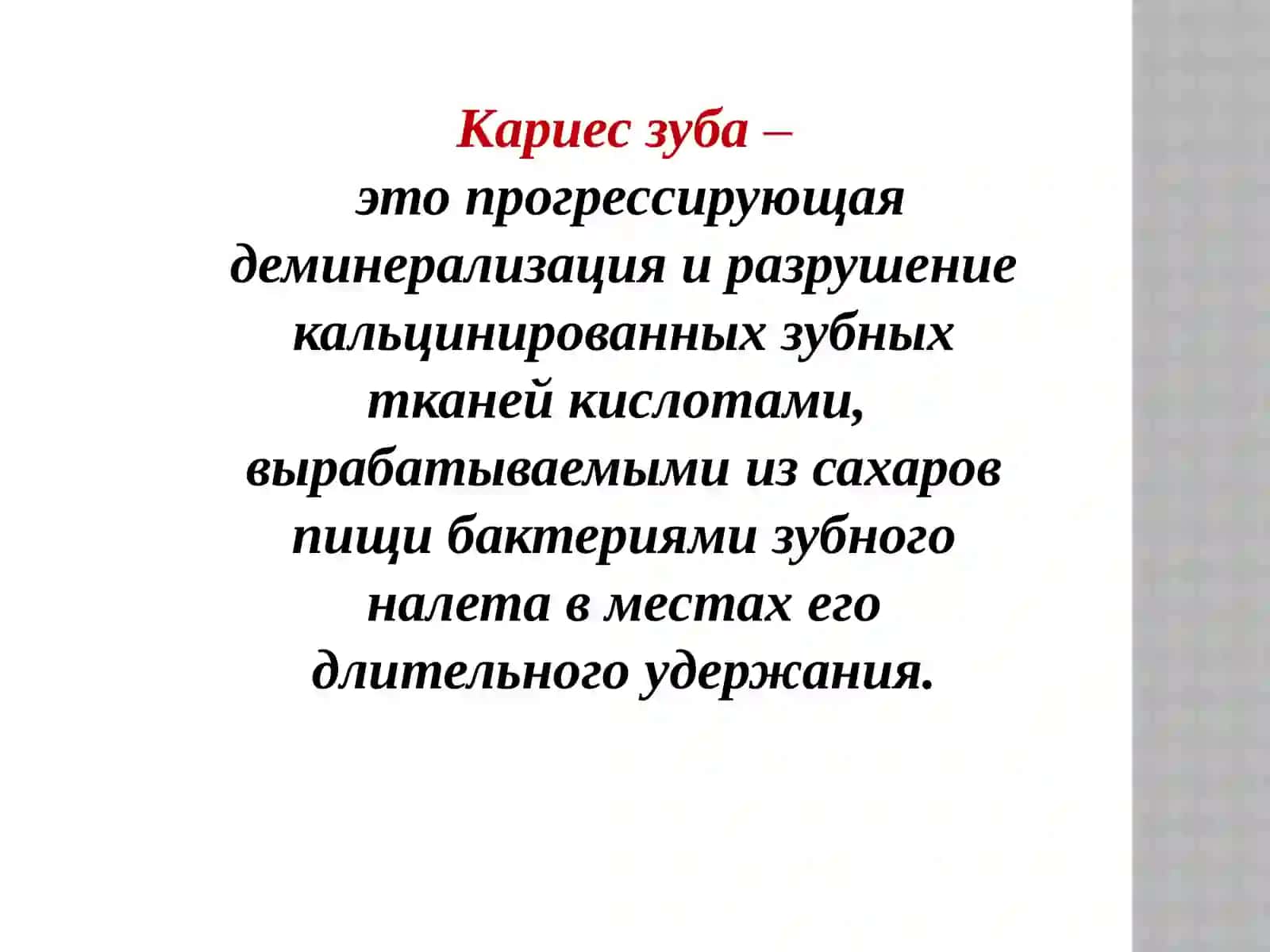 Кариес зуба 2