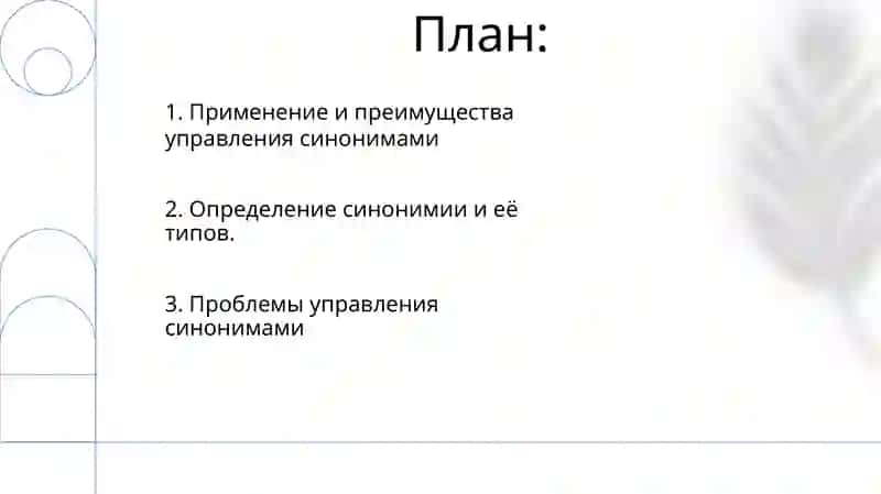 Управление при словах, близких по значению 2