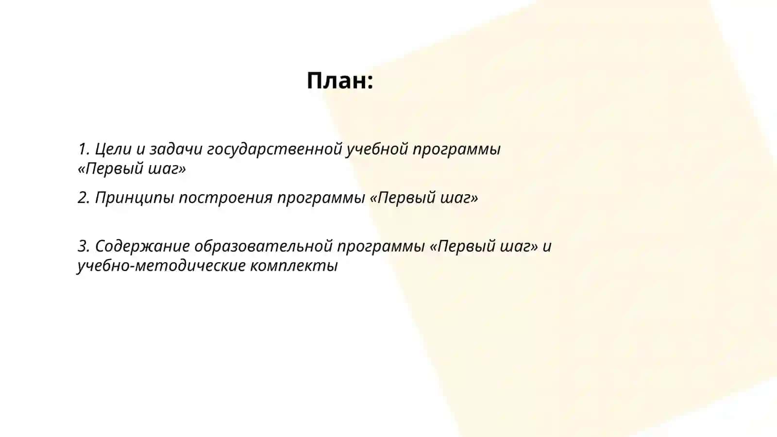 Государственная учебная программа «Первый шаг» 2
