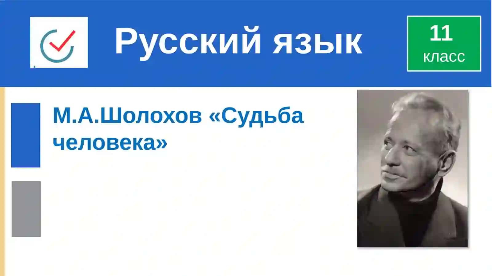 М. А. Шолохов «Судьба человека» 2