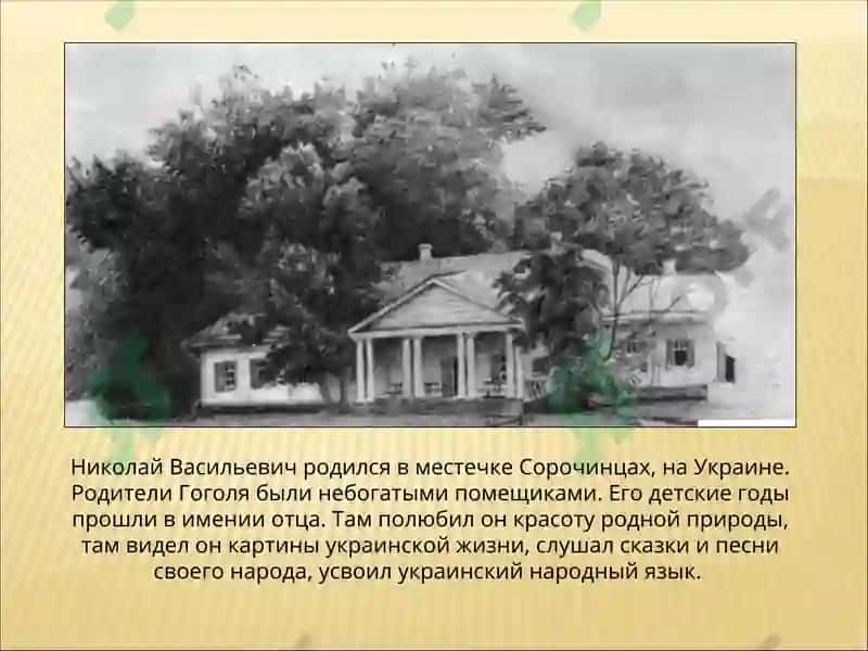 Гоголь Николай Васильевич 2