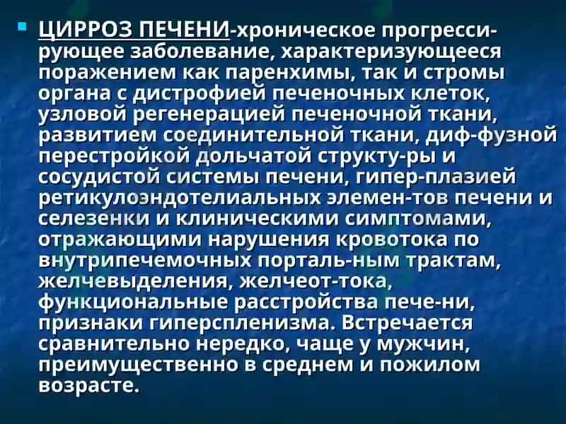 Цирроз Печени 2