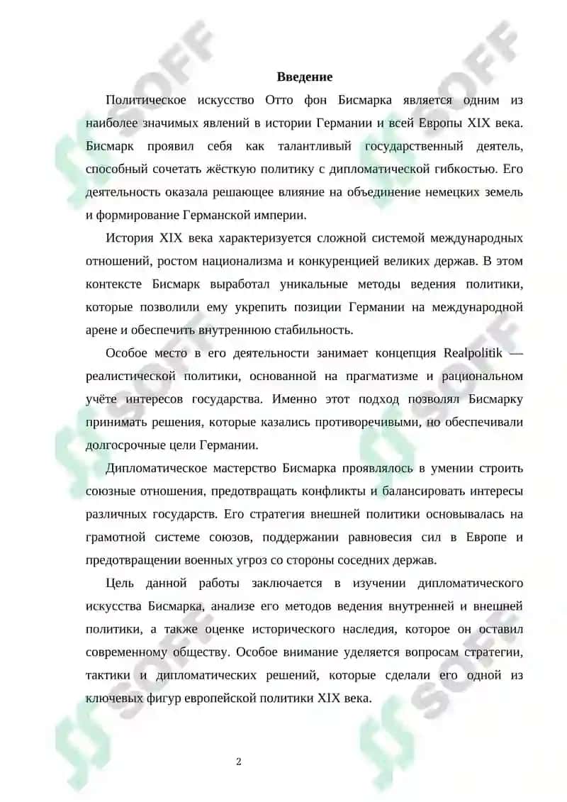 Дипломатическое искусство О. Бисмарка и политика 2