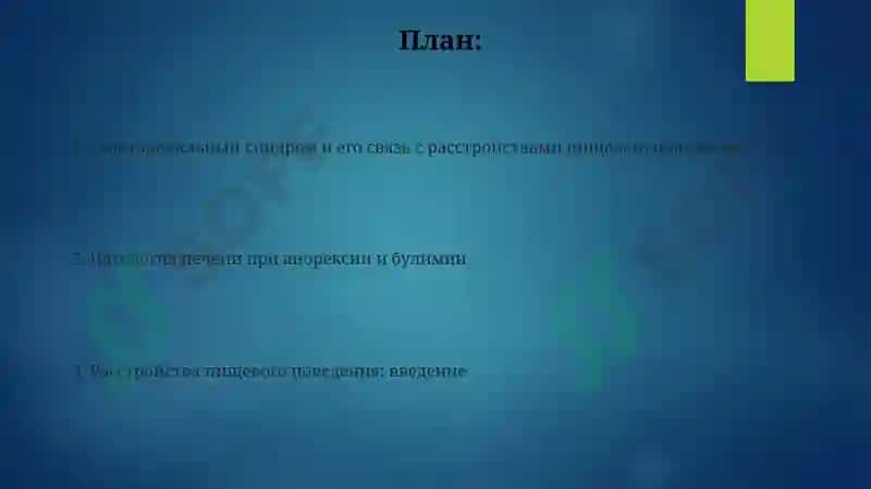 Гепаторенальный синдром и его связь с расстройствами пищевого поведения 2