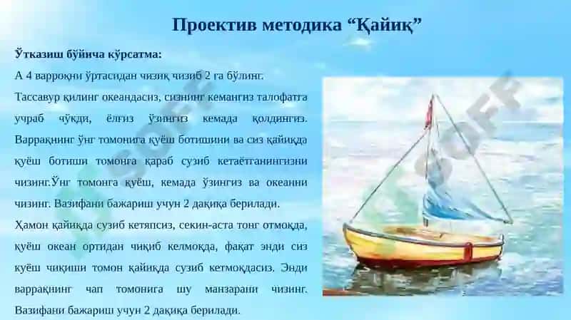 "Қайиқ" проектив методикаси 2