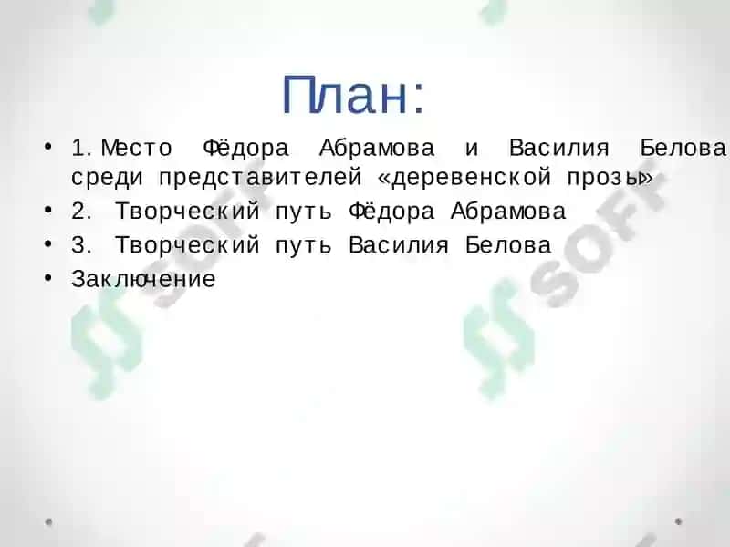 Анализ творчества Федора Абрамова и ВасилияБелова 2