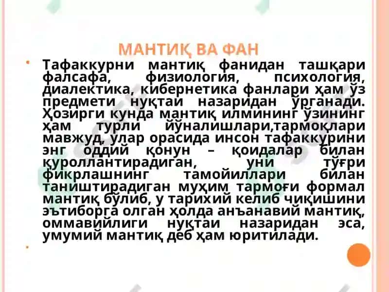 МАНТИҚ МАСАЛАЛАРИНИ ТАДҚИҚ ЭТИШНИНГФАНЛАРАРО ХАРАКТЕРИ 2