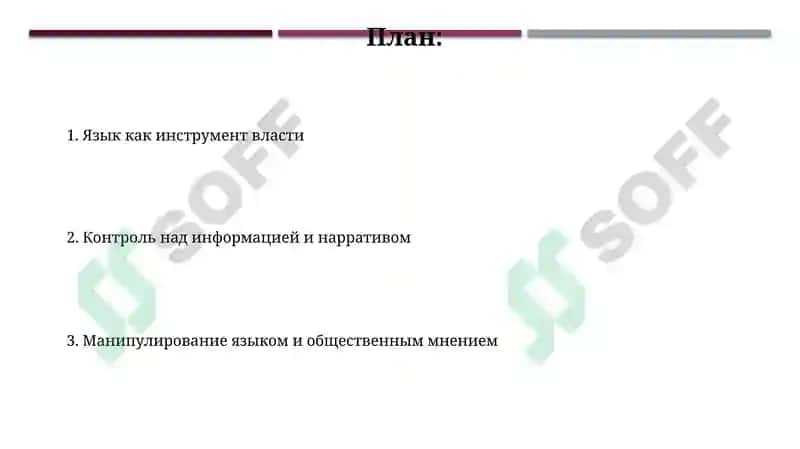 Язык как инструмент власти 2