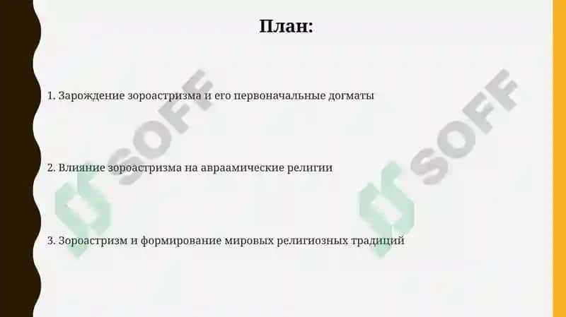 Роль зороастризма в развитии мировой религиозной традиции 2