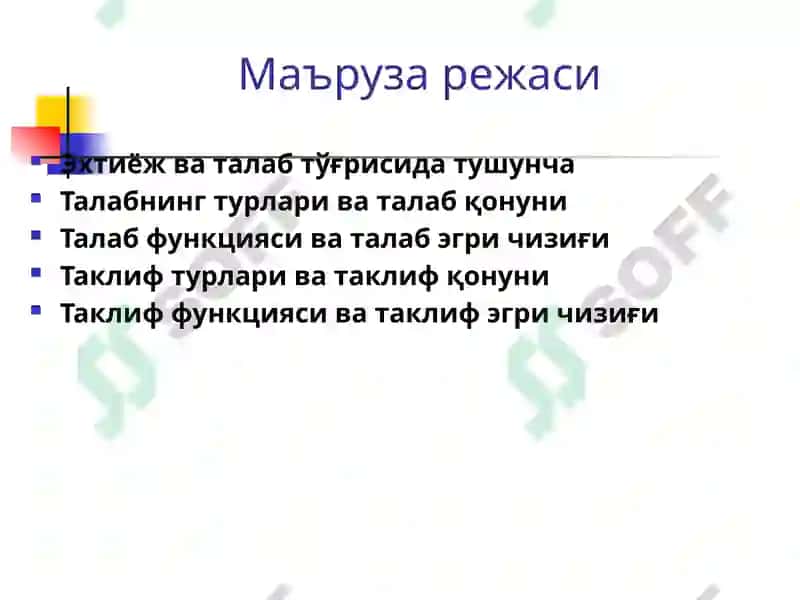 ТАЛАБ ВА ТАКЛИФНИНГ НАЗАРИЙ АСОСЛАРИ 2