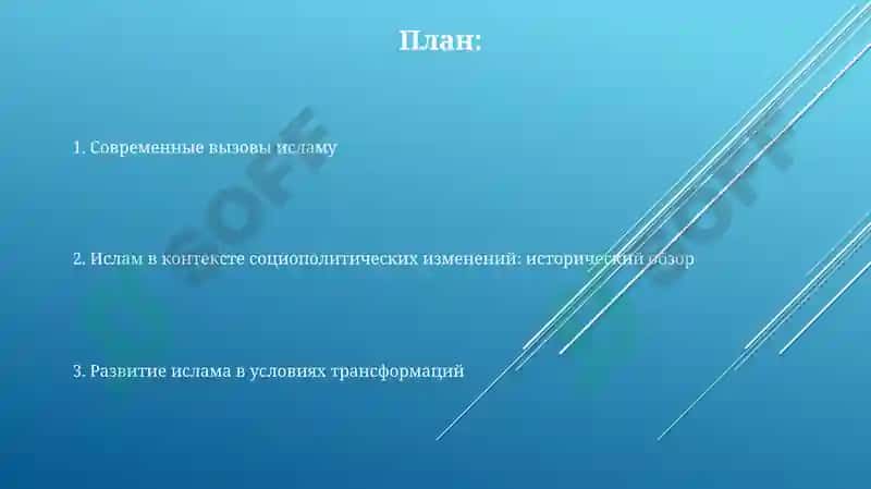 Ислам в контексте социально-политических изменений: история, развитии и современные вызовы 2