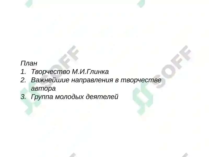 Михаил Иванович Глинка 2
