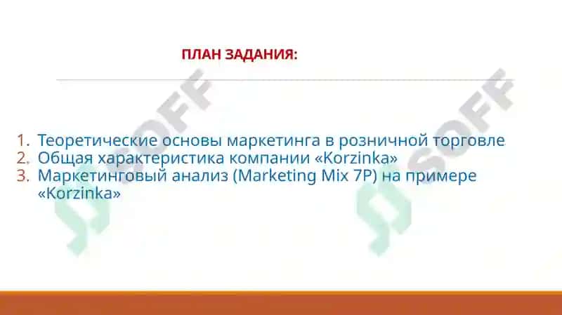 Маркетинговый анализ деятельности компании «Korzinka» 2