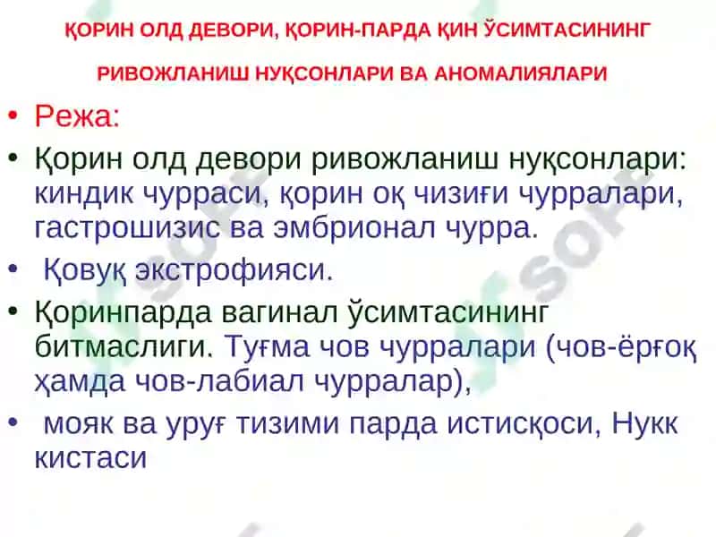Қорин парда кин усимтасининг тугма ривожланиш нуксонлари ва аномалиялар ва чурралар 2