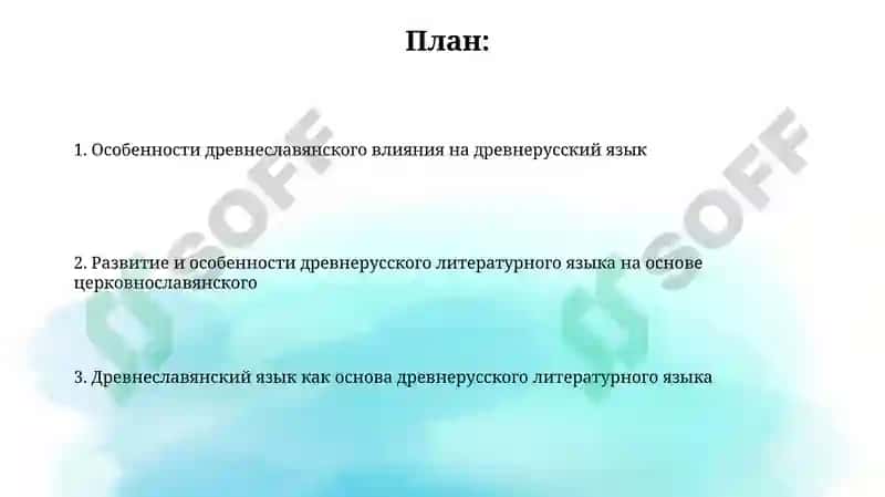 Книжно-славянский тип древнерусского литературного языка 2