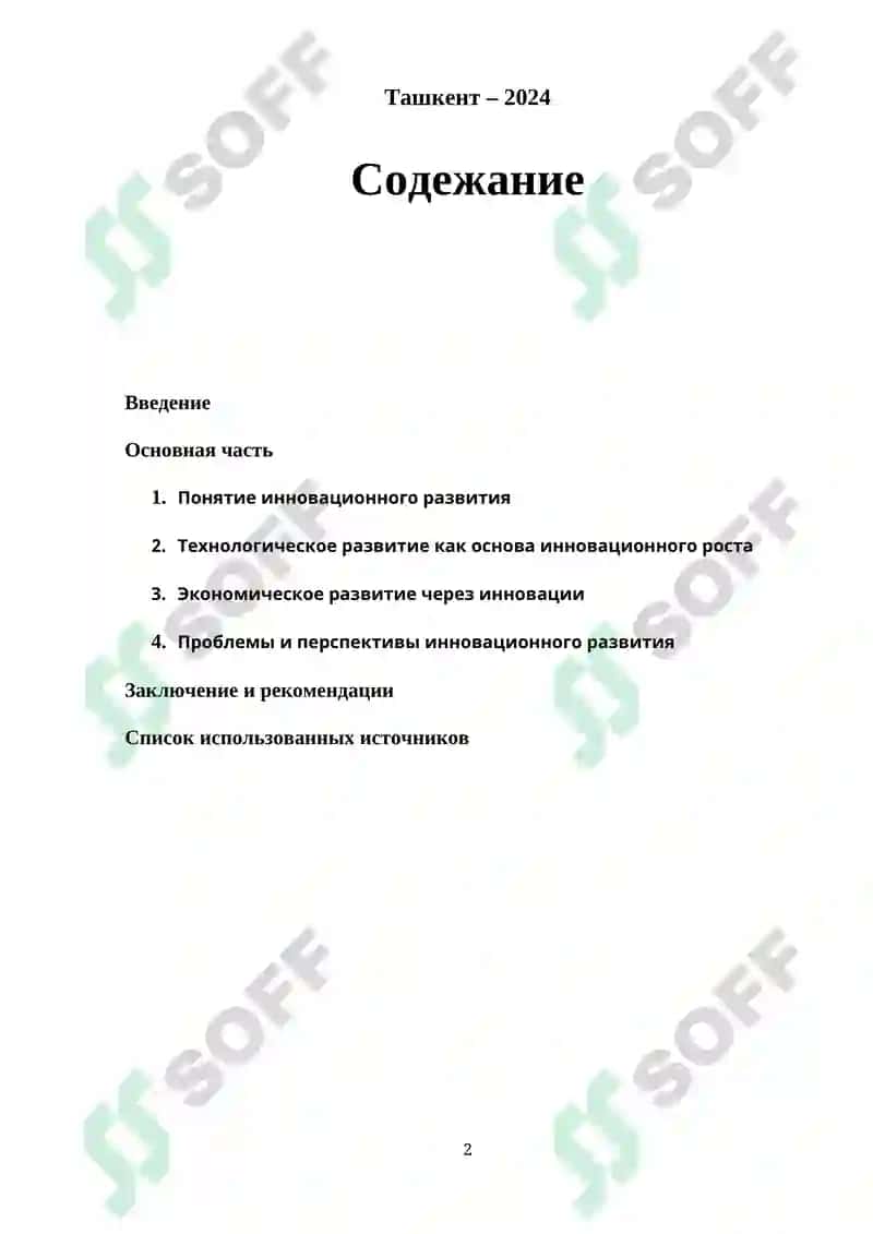 Реферат "Инновационное развитие технологий в экономике" 2