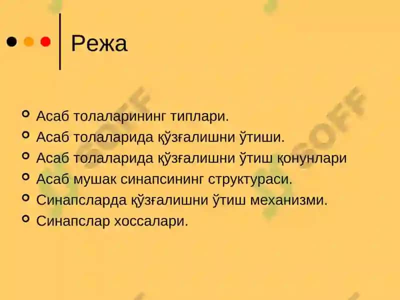 Асаб толаларининг ва синапсларнинг физиологияси 2