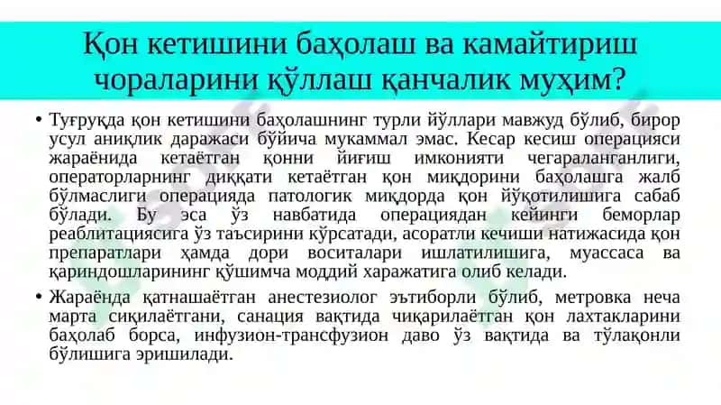 Қон кетишини баҳолаш ва камайтириш чоралари 2