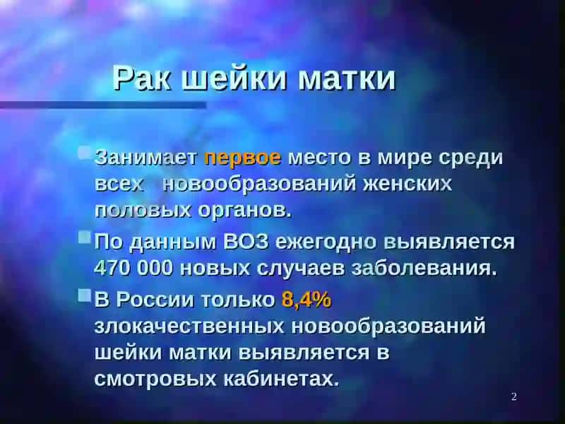 Рак шейки матки 2
