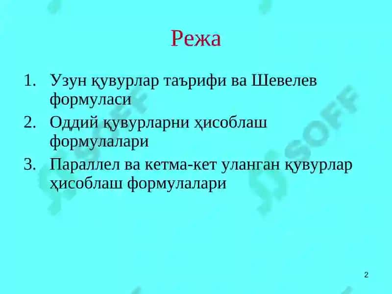 Узун қувурларнинг гидравлик ҳисоби(параллел ва кетма-кет уланганқувурларнинггидравликҳисоби)Муаммоли маъруза 2