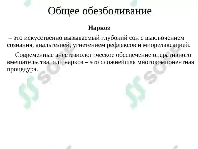 Общее обезболивание 2