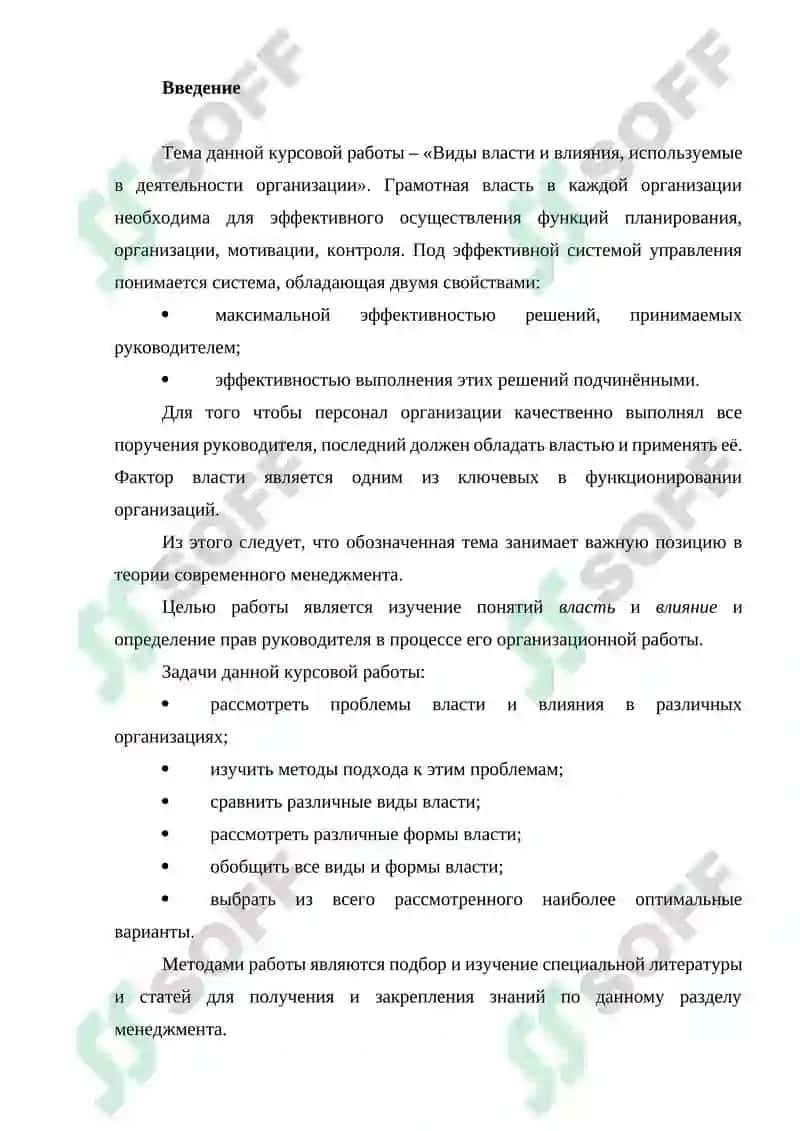 Виды власти и влияния, используемые в деятельности организации 2