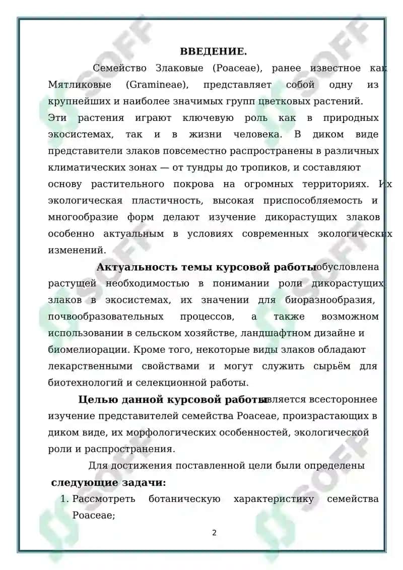 ПРЕДСТАВИТЕЛИ СЕМЕЙСТВА ЗЛАКОВЫХ (POACEAE) ПРОИЗРАСТАЮЩИЕ В ДИКОМ ВИДЕ 2