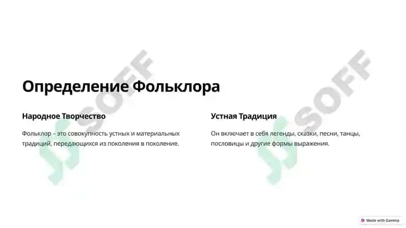 Фольклор: Искусство Слова 2