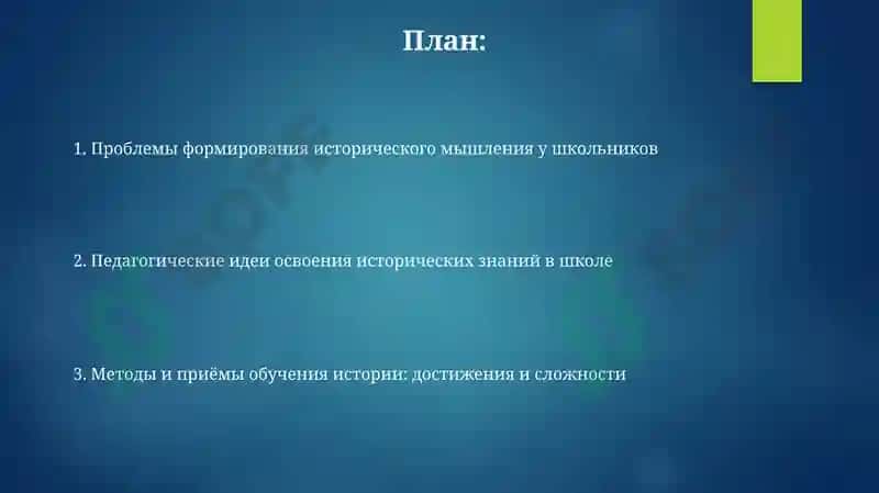 Педагогические мысли и проблемы учительского мастерства в истории школы 2