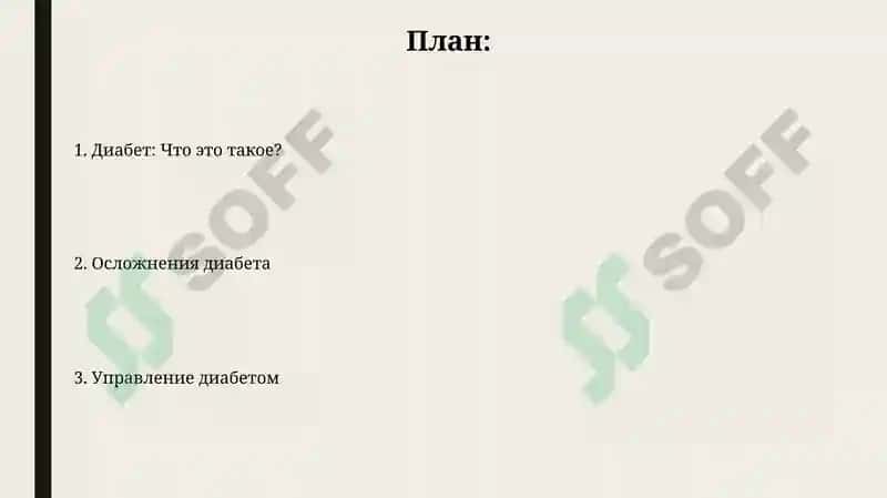 Сахарный диабет 2